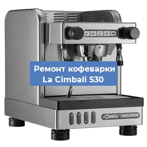 Замена жерновов на кофемашине La Cimbali S30 в Красноярске